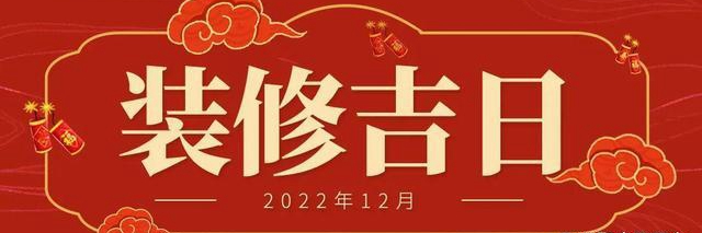 装修换门吉日