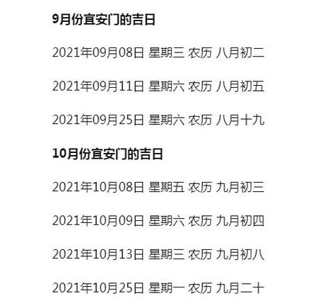 年月安门吉日