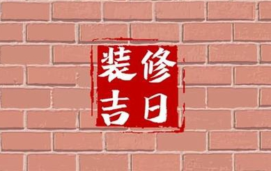 求个月份装修的黄道吉日