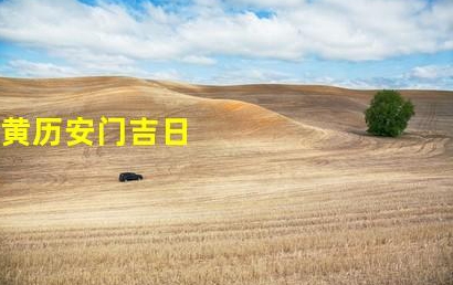 大门安装黄道吉日