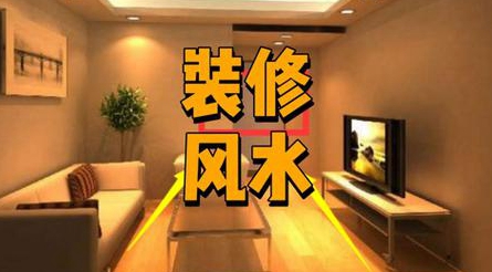 房屋装修风水讲究注意事项