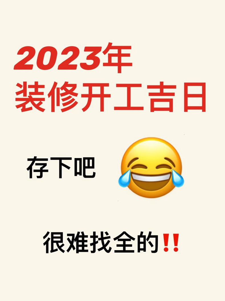 年月装修动工吉日