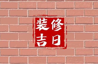 最近的装修吉日
