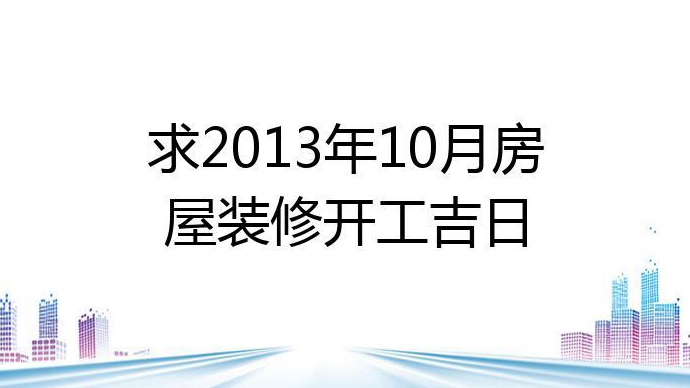 哪天适合装修房子动工装修房子吉日是哪天