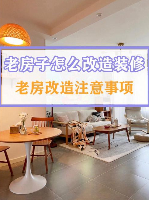 旧房改造不得不注意的几个装修问题