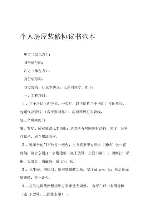 个人房屋装修合同范本