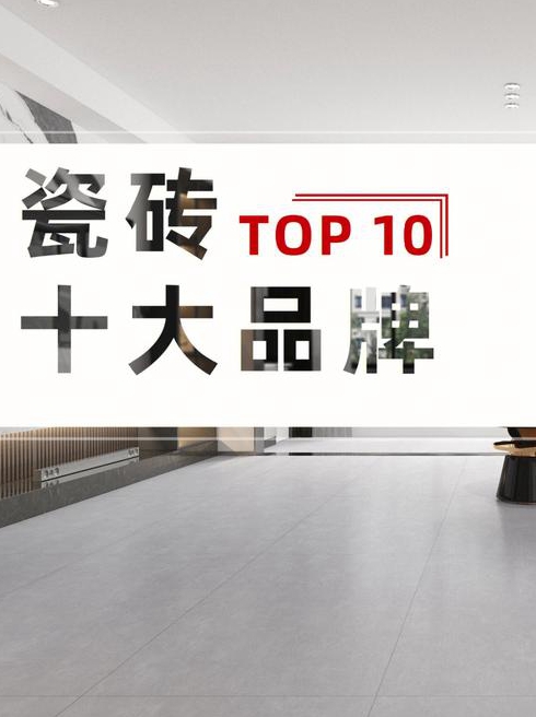 急我们家装修买什么牌子的瓷砖好啊大家给推荐推荐