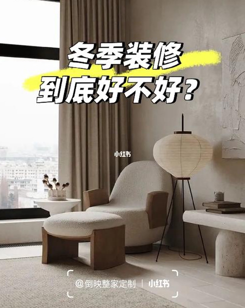 请问一下冬天装修好不好为什么