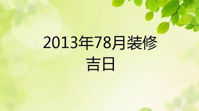 年阳历七月底或八月初装修吉日