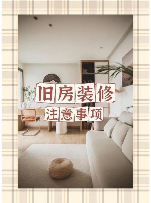 旧房装饰装修技巧是什么旧房装饰装修注意什么