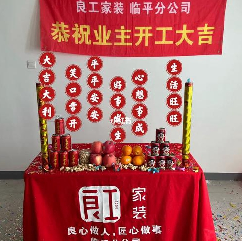 装修开工仪式风水开工仪式风水注意事项