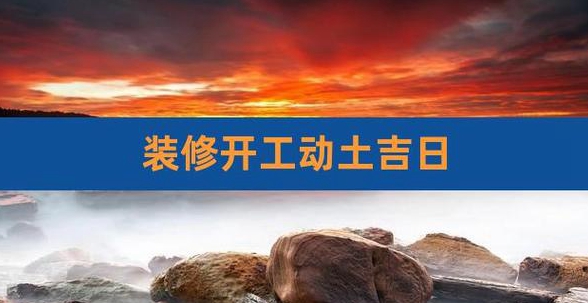 年农历月份房子装修动工哪天最好