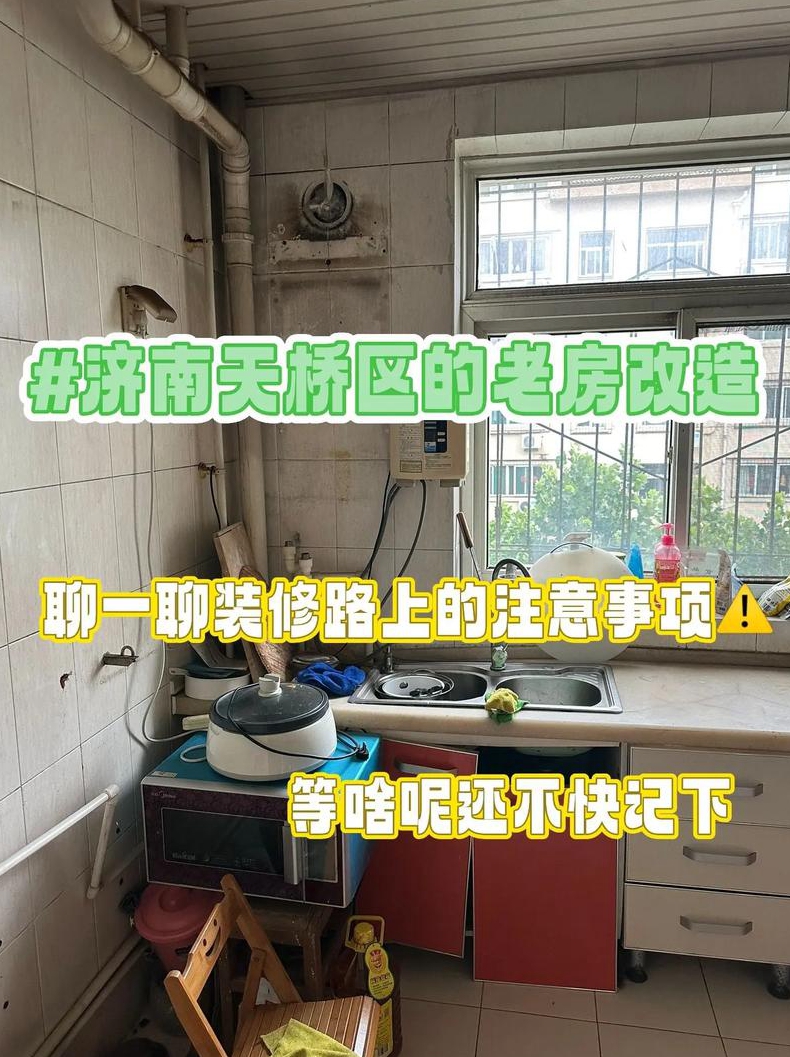 旧房装修需要注意什么