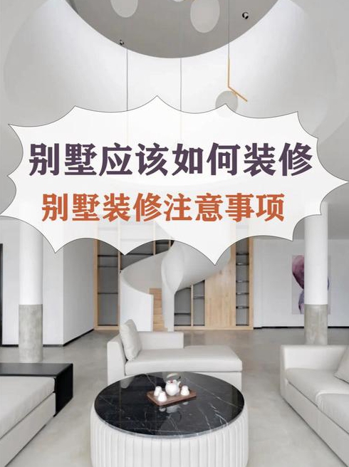 别墅装修设计的注意要点有哪些
