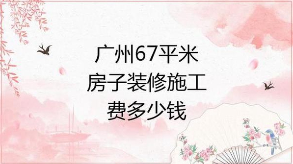 装修一套平米房子需要多少钱