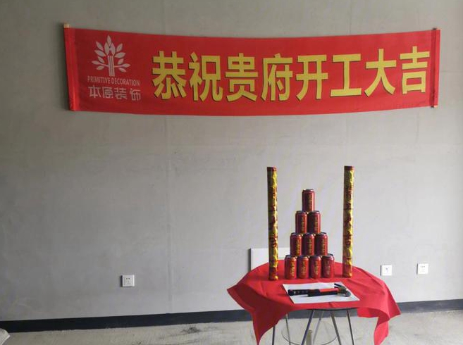 准备月装修新房请问大师哪天开工好