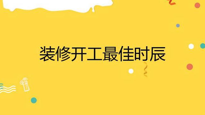怎样择装修动工日子