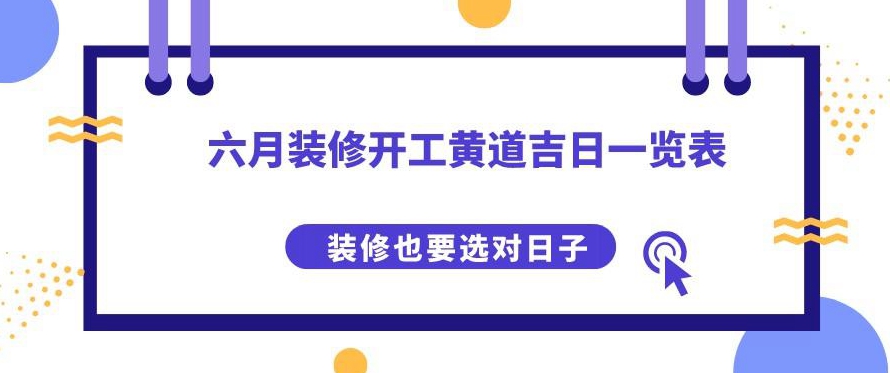 问六月份装修黄道吉日