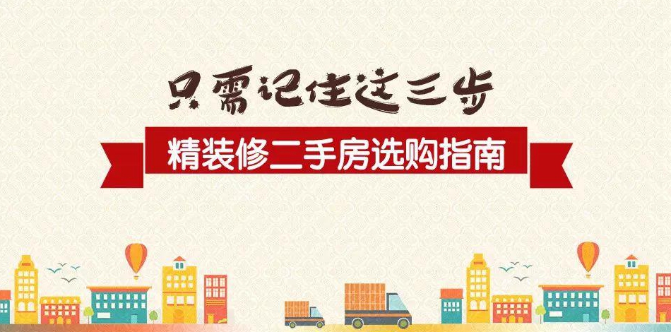 二手房的装修选购指南带装修的二手房怎么选