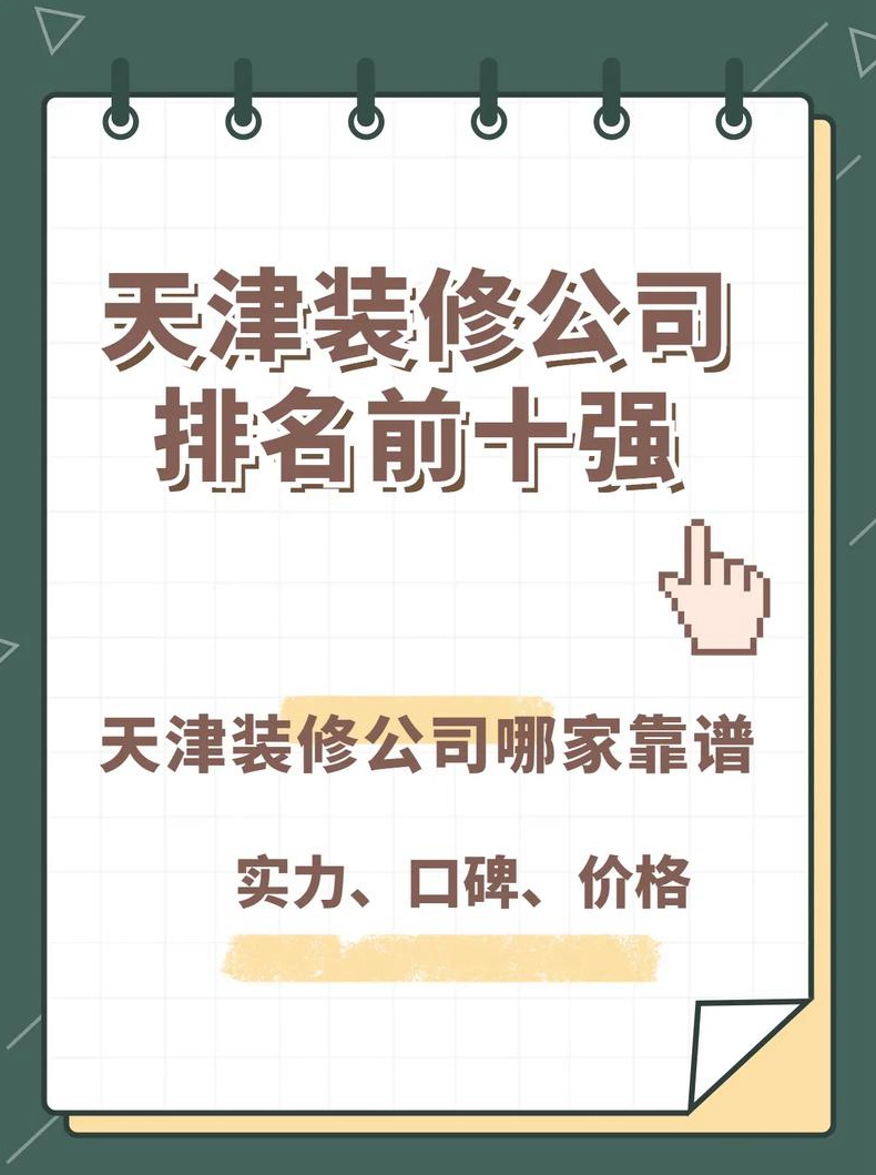 天津十大装潢公司有哪些选装修公司看什么