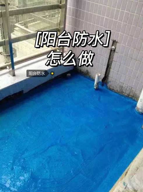 讨论一下阳台防水装修时要注意哪些事项