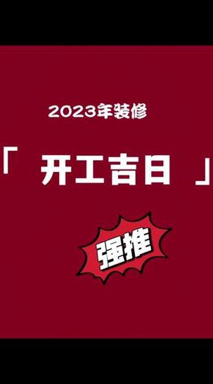 求年月房屋装修开工吉日吉时