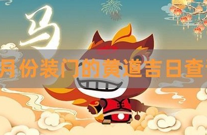 农历九月什么日子适合安装大门