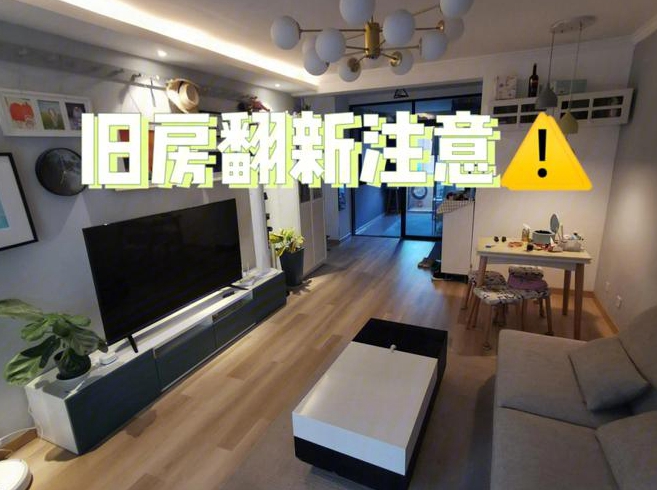 老房子装修要注意些什么