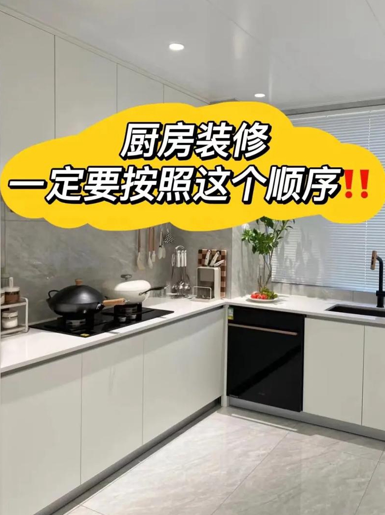 厨房装修先后顺序是什么厨房装修注意事项