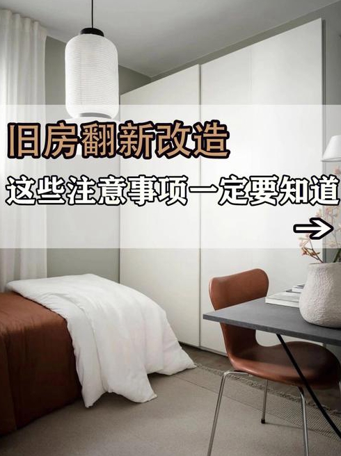 老房子装修改造的注意事项有哪些
