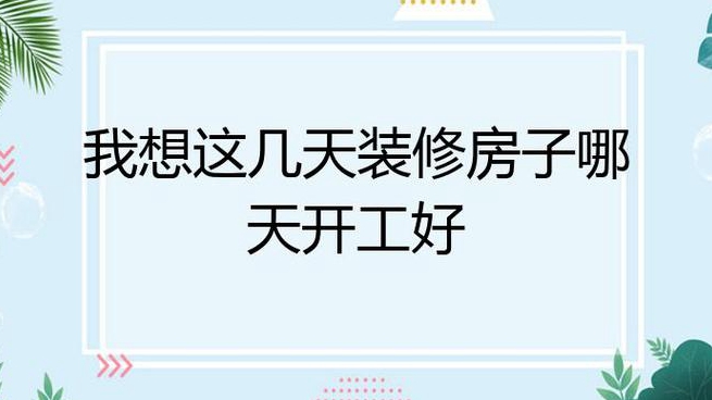 房子装修月哪天开工好