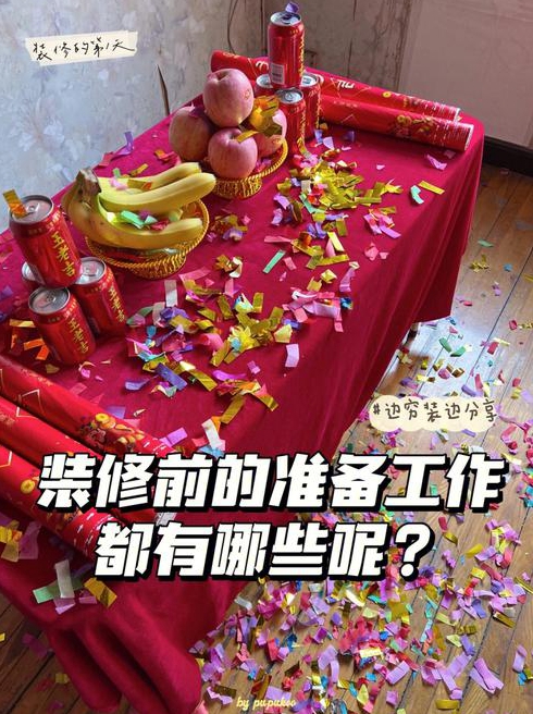 装修房子在开工前和开工后需要注意什么
