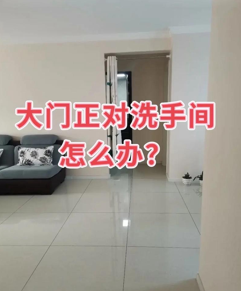 大门对着厕所怎么办如何化解