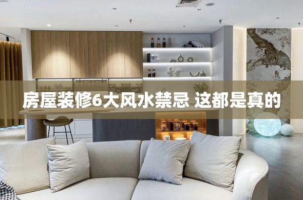 房屋装修风水禁忌能不能具体说一下