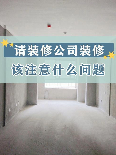 房屋装修公司哪家好房屋装修应该注意的事项有哪些