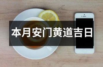 二O二o年八月换大门安门黄道吉日是