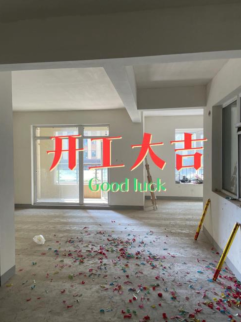 急求高手指点新房装修月或月哪天开工比较好