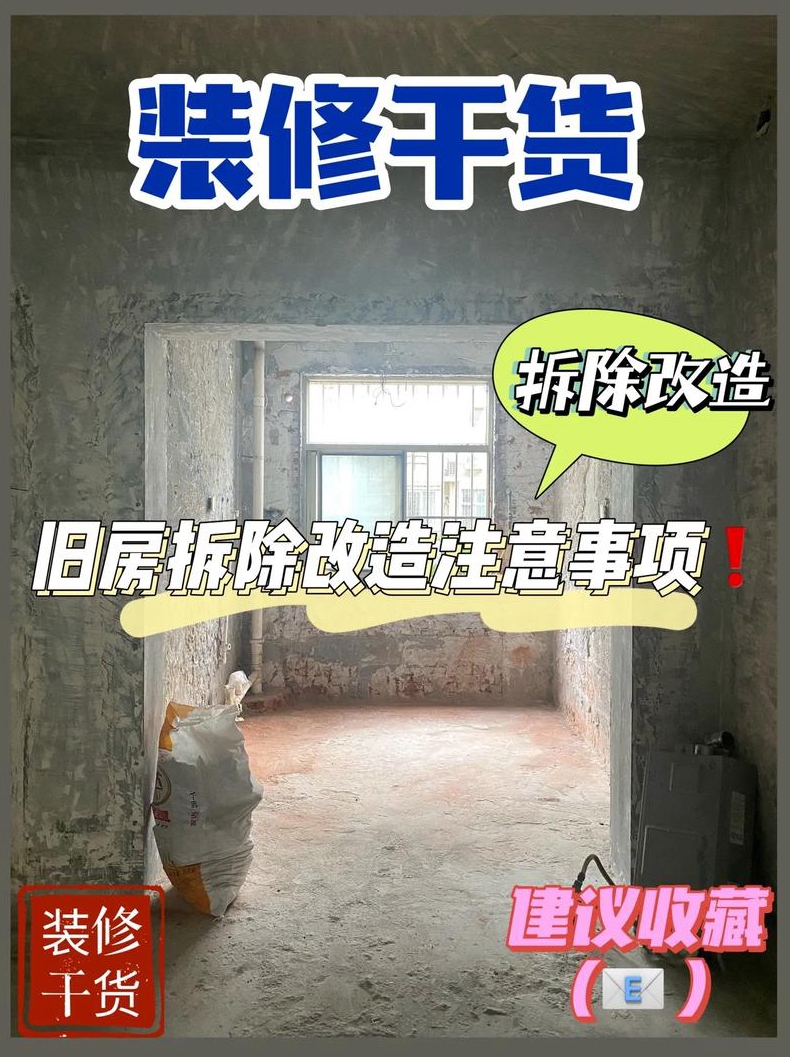 旧房装修改造有哪些注意事项