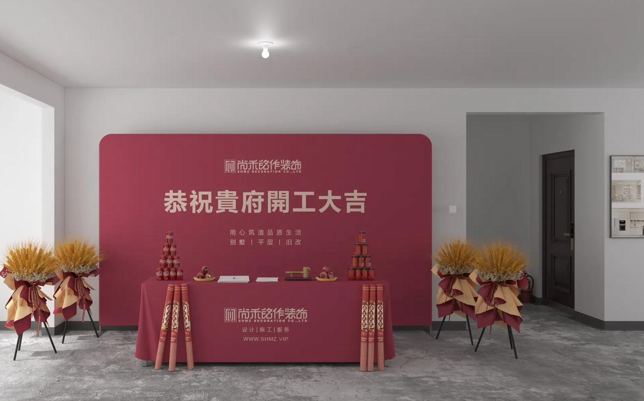 家庭装修开工仪式业主如何准备