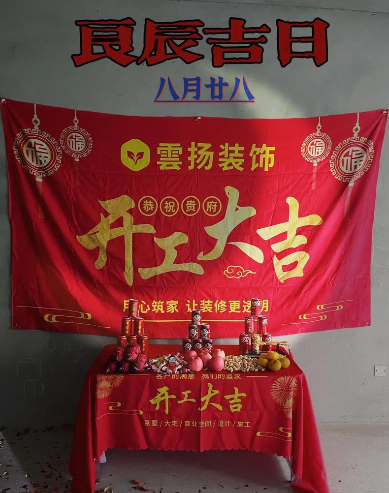 求教近期房屋装修开工吉日吉时开工仪式内容