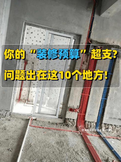 装修费用超支怎么办