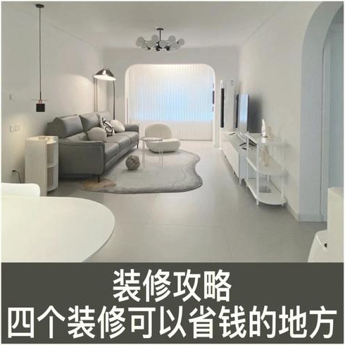 家庭装修省钱方法有哪些家庭装修如何省钱