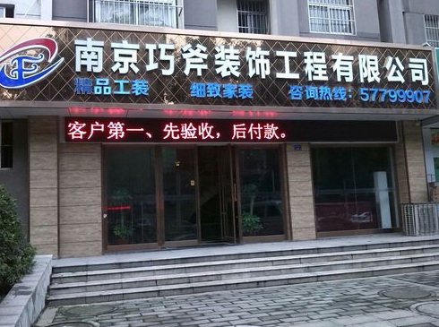 南京装修公司正规的有哪个啊