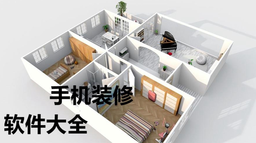 有没有什么手机软件可以做房屋装修效果图