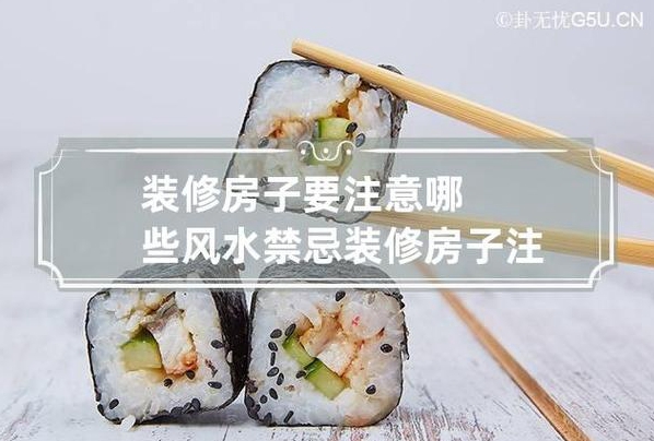 房屋装修风水的注意事项