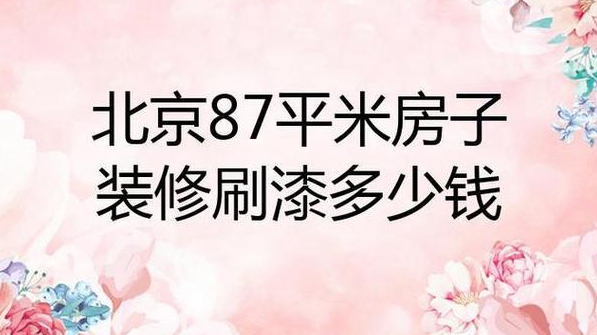 装修个平米的房子多少钱