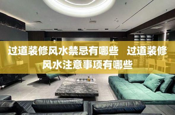 房屋装修需要注意什么有哪些风水禁忌