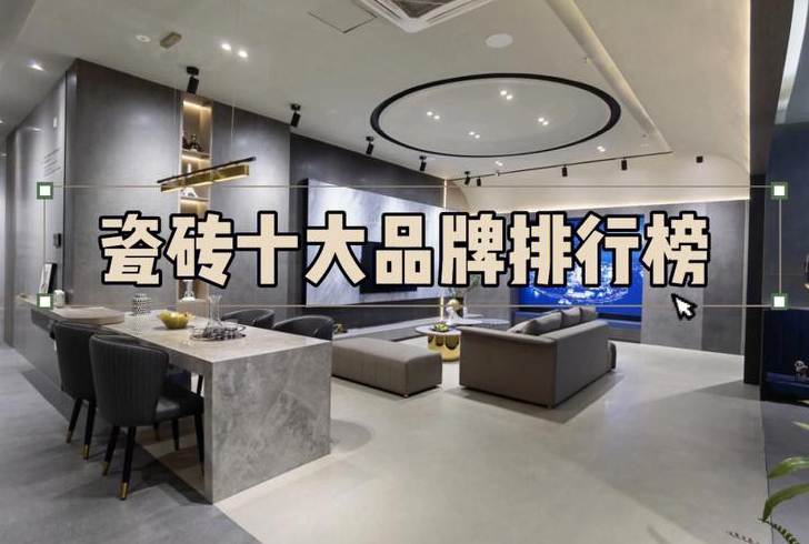 装修选什么瓷砖品牌比较好十大品牌有哪些