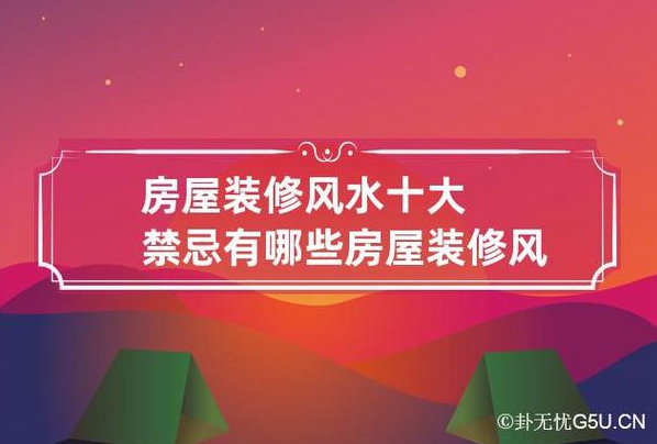 房屋装修风水禁忌有哪些要怎么处理更好说下