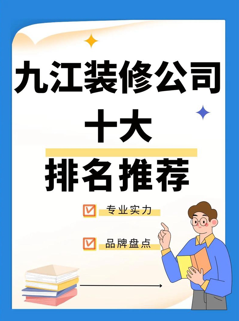 九江装修公司排名介绍九江装修公司排名推荐